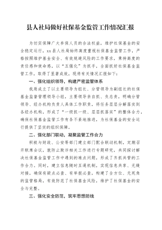 县人社局做好社保基金监管工作情况汇报