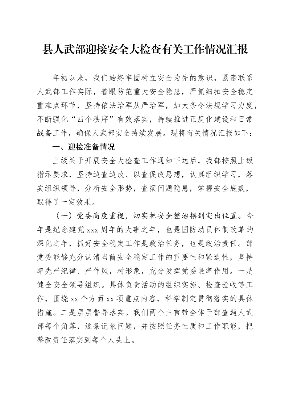 县人武部迎接安全大检查有关工作情况汇报_第1页