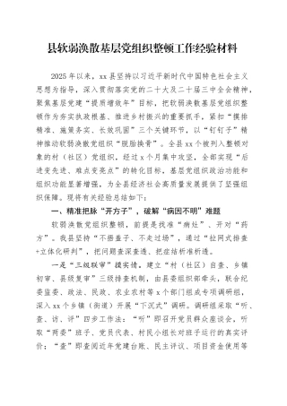县软弱涣散基层党组织整顿工作经验材料