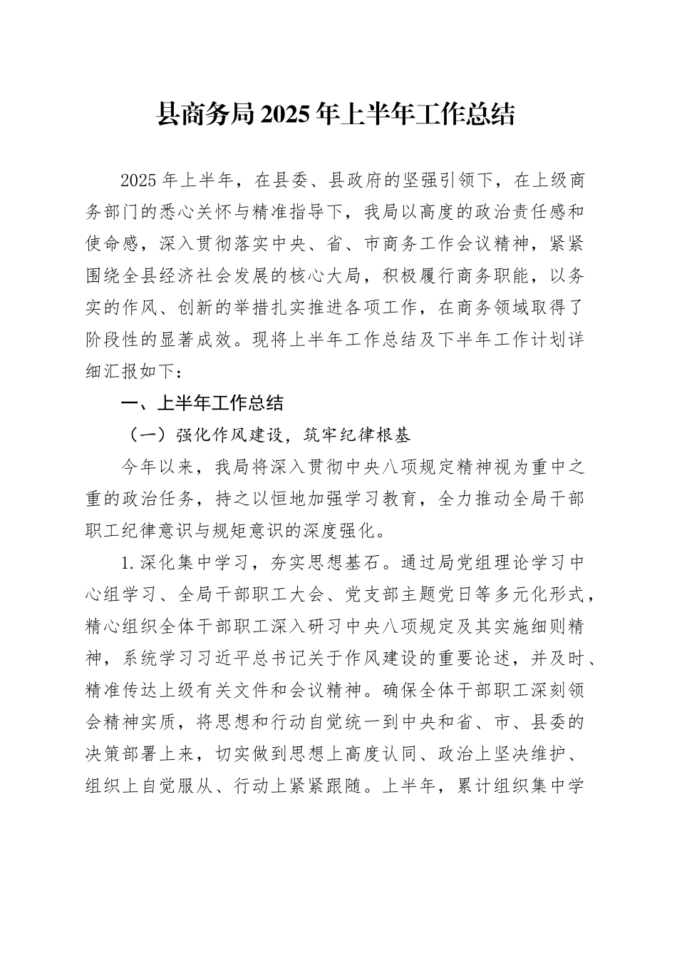 县商务局2025年上半年工作总结_第1页