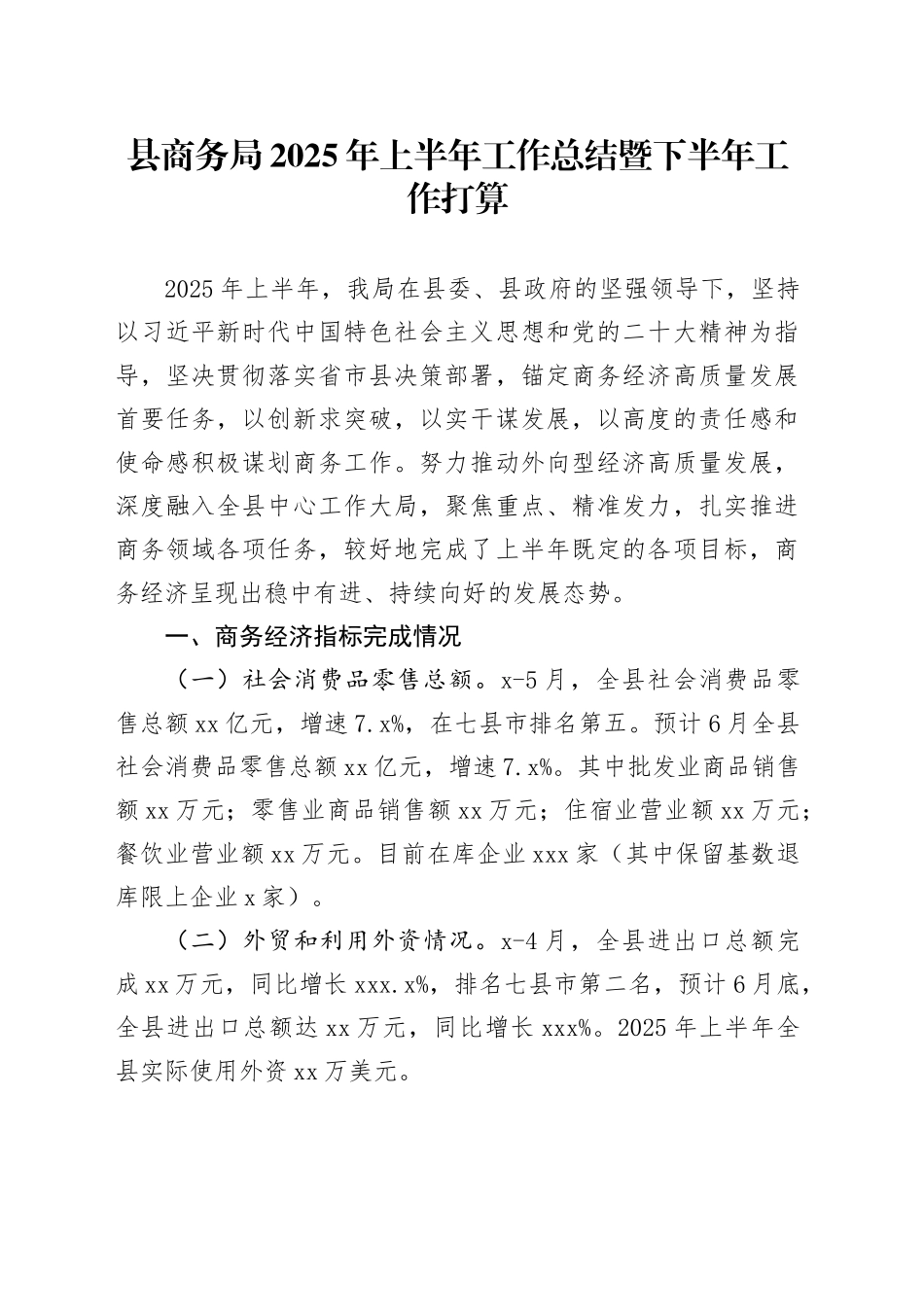 县商务局2025年上半年工作总结暨下半年工作打算_第1页