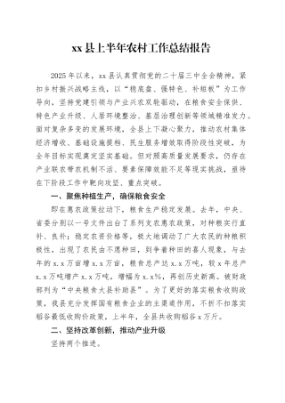 县上半年农村工作总结报告
