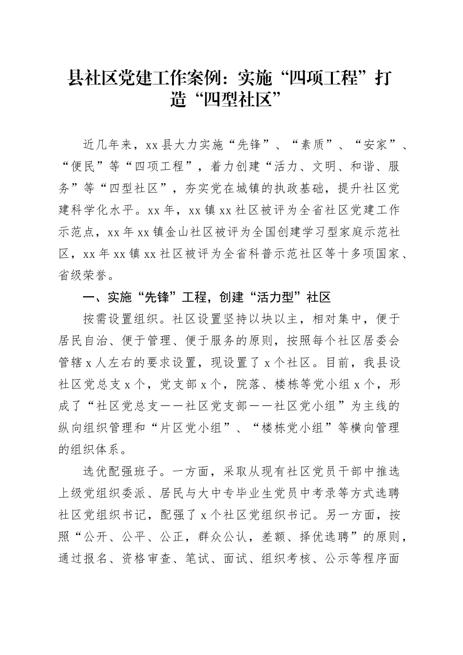 县社区党建工作案例：实施“四项工程”打造“四型社区”（1）_第1页