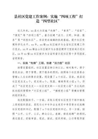 县社区党建工作案例：实施“四项工程”打造“四型社区”（1）