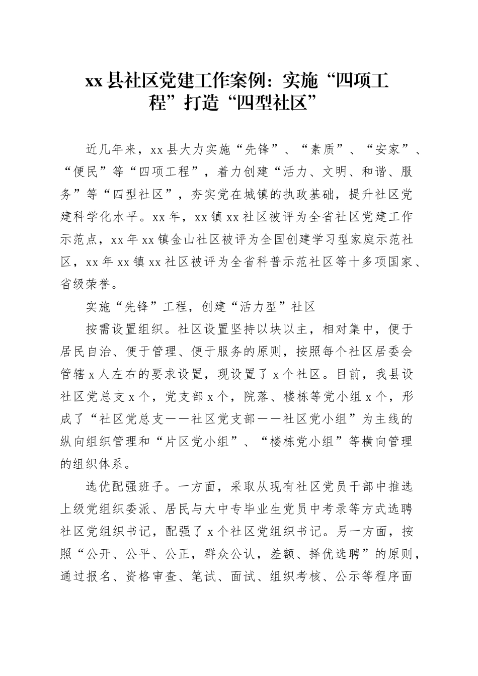县社区党建工作案例：实施“四项工程”打造“四型社区”_第1页