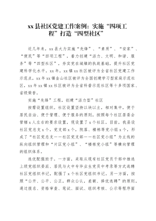 县社区党建工作案例：实施“四项工程”打造“四型社区”