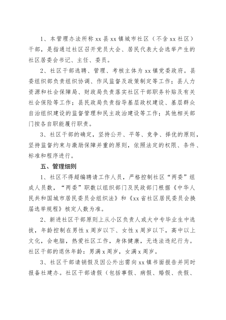 县社区干部管理实施方案_第2页