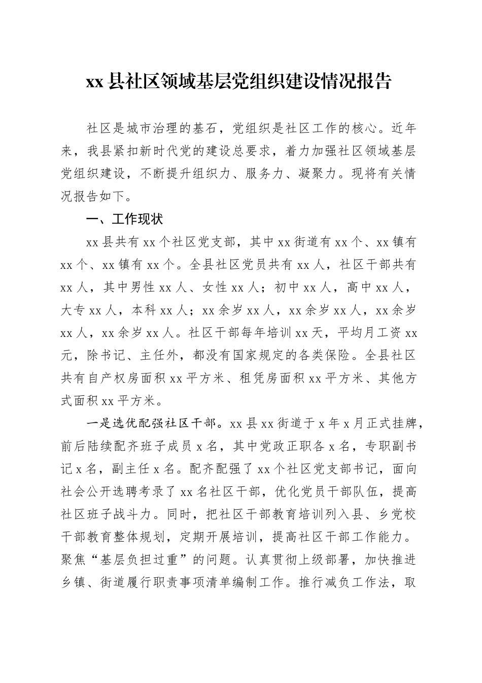 县社区领域基层党组织建设情况报告_第1页