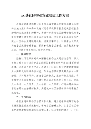 县社区物业党建联建工作方案