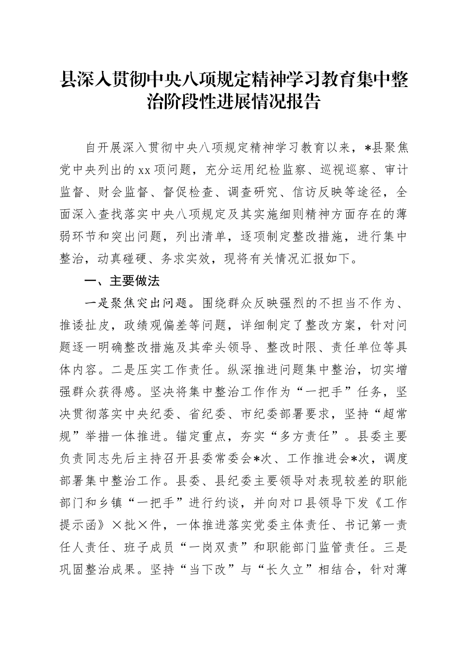 县深入贯彻中央八项规定精神学习教育集中整治阶段性进展情况报告_第1页