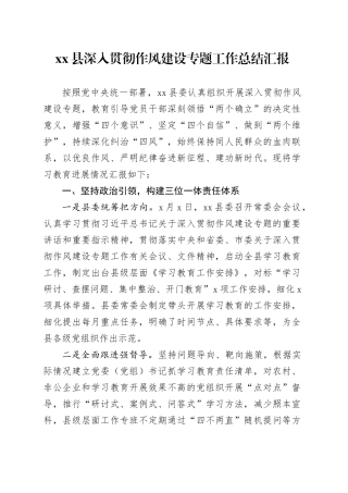 县深入贯彻作风建设专题工作总结汇报