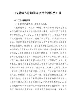 县深入贯彻作风建设专题总结汇报