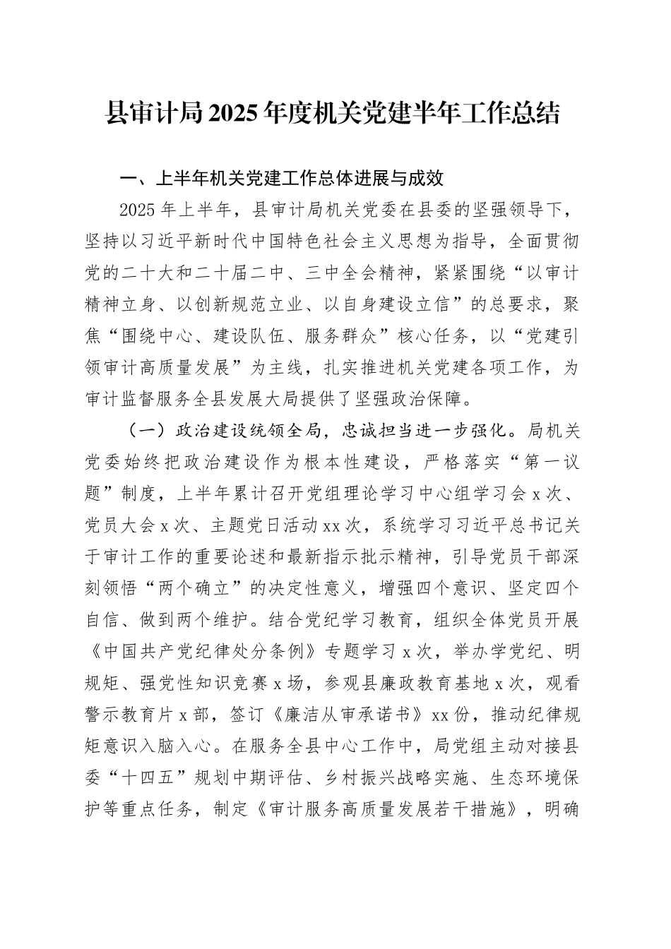 县审计局2025年度机关党建半年工作总结_第1页