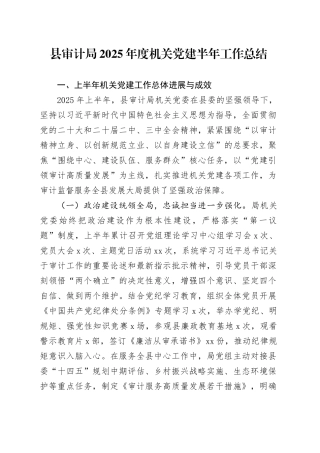 县审计局2025年度机关党建半年工作总结