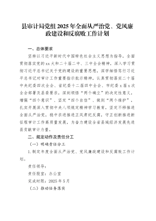 县审计局党组2025年全面从严治党、党风廉政建设和反腐败工作计划