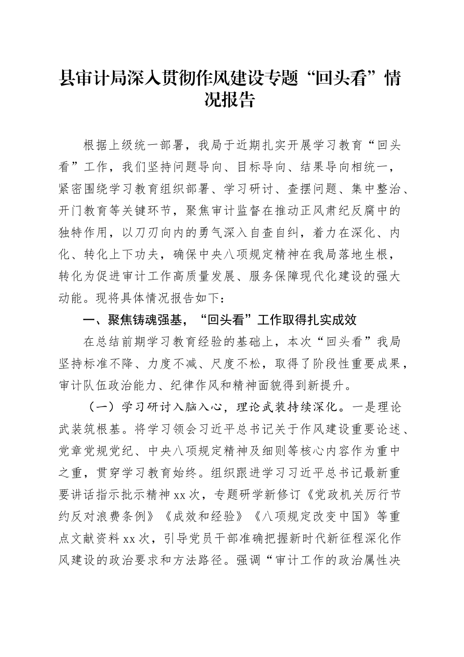 县审计局深入贯彻作风建设专题“回头看”情况报告_第1页