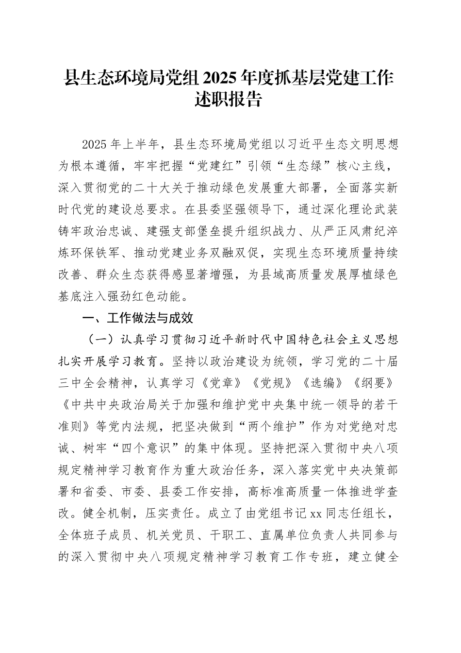 县生态环境局党组2025年度抓基层党建工作述职报告_第1页