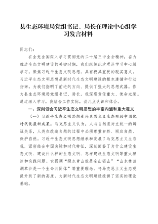 县生态环境局党组书记、局长在理论中心组学习发言材料