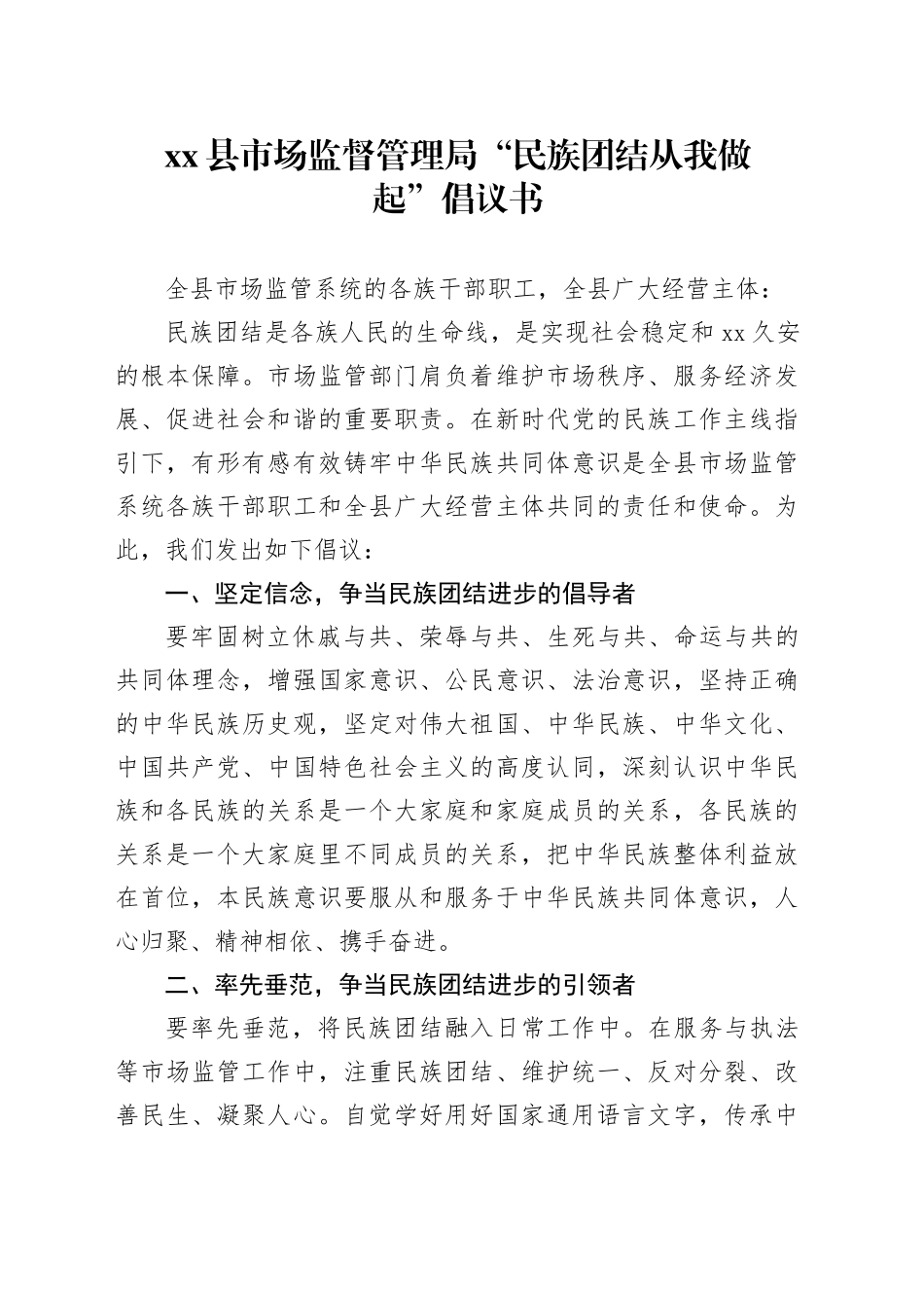 县市场监督管理局“民族团结从我做起”倡议书_第1页