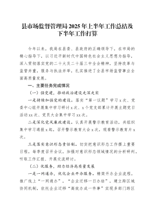 县市场监督管理局2025年上半年工作总结及下半年工作打算