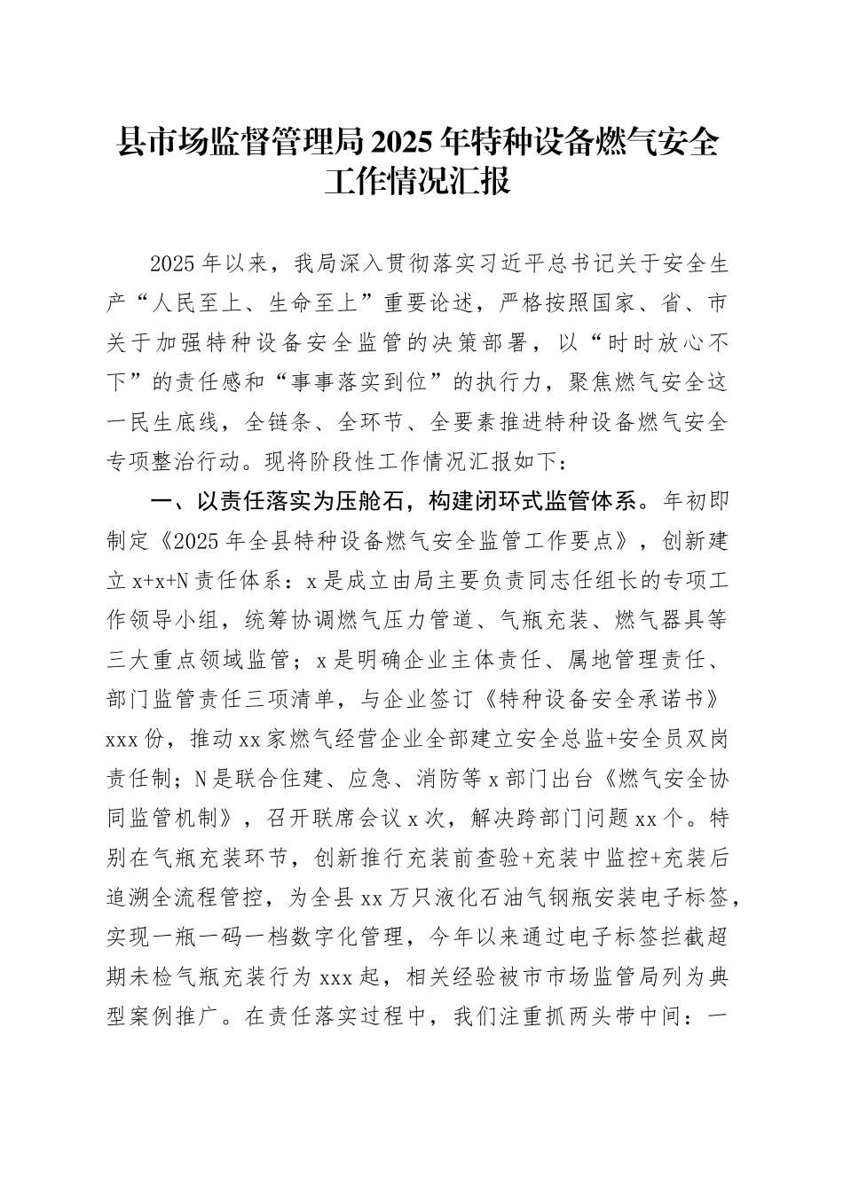 县市场监督管理局2025年特种设备燃气安全工作情况汇报_第1页