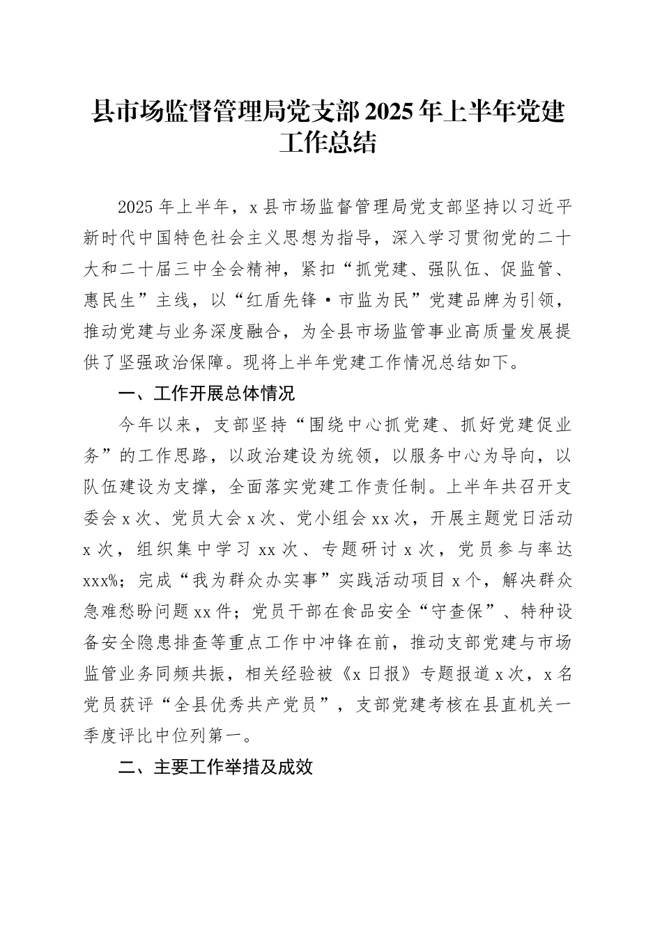 县市场监督管理局党支部2025年上半年党建工作总结_第1页
