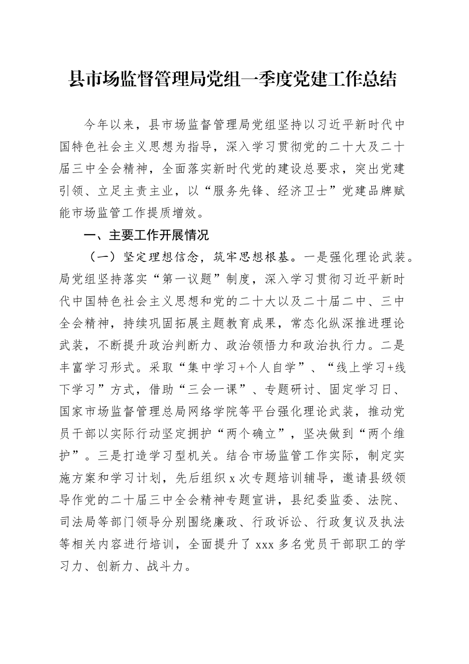 县市场监督管理局党组一季度党建工作总结_第1页