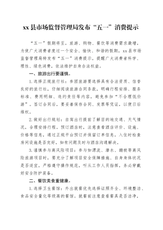 县市场监督管理局发布“五一”消费提示