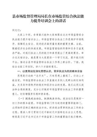 县市场监督管理局局长在市场监管综合执法能力提升培训会上的讲话