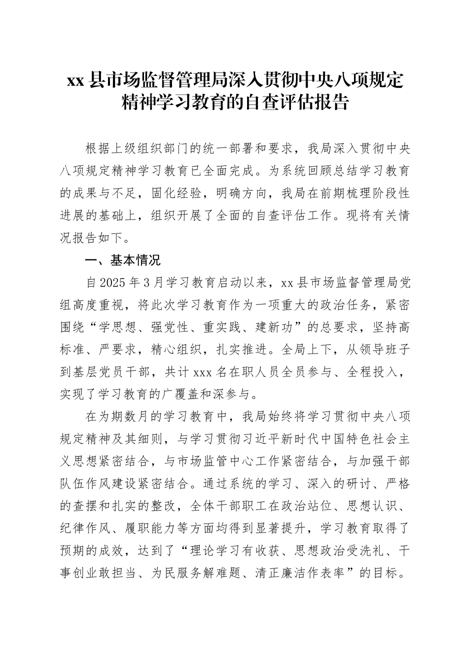 县市场监督管理局深入贯彻中央八项规定精神学习教育的自查评估报告_第1页