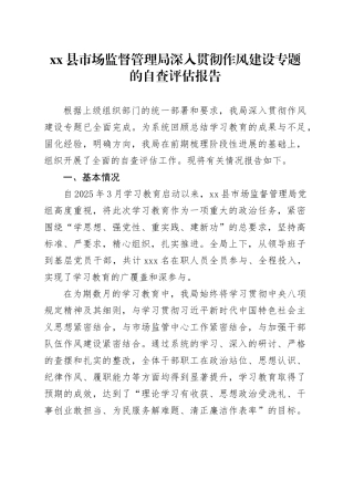 县市场监督管理局深入贯彻作风建设专题的自查评估报告