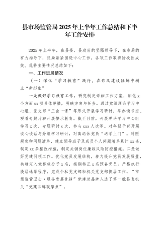 县市场监管局2025年上半年工作总结和下半年工作安排