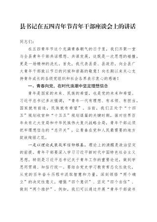 县书记在五四青年节青年干部座谈会上的讲话