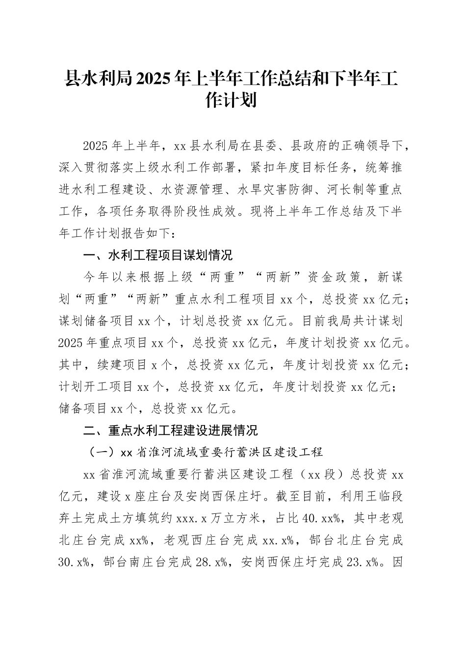 县水利局2025年上半年工作总结和下半年工作计划_第1页