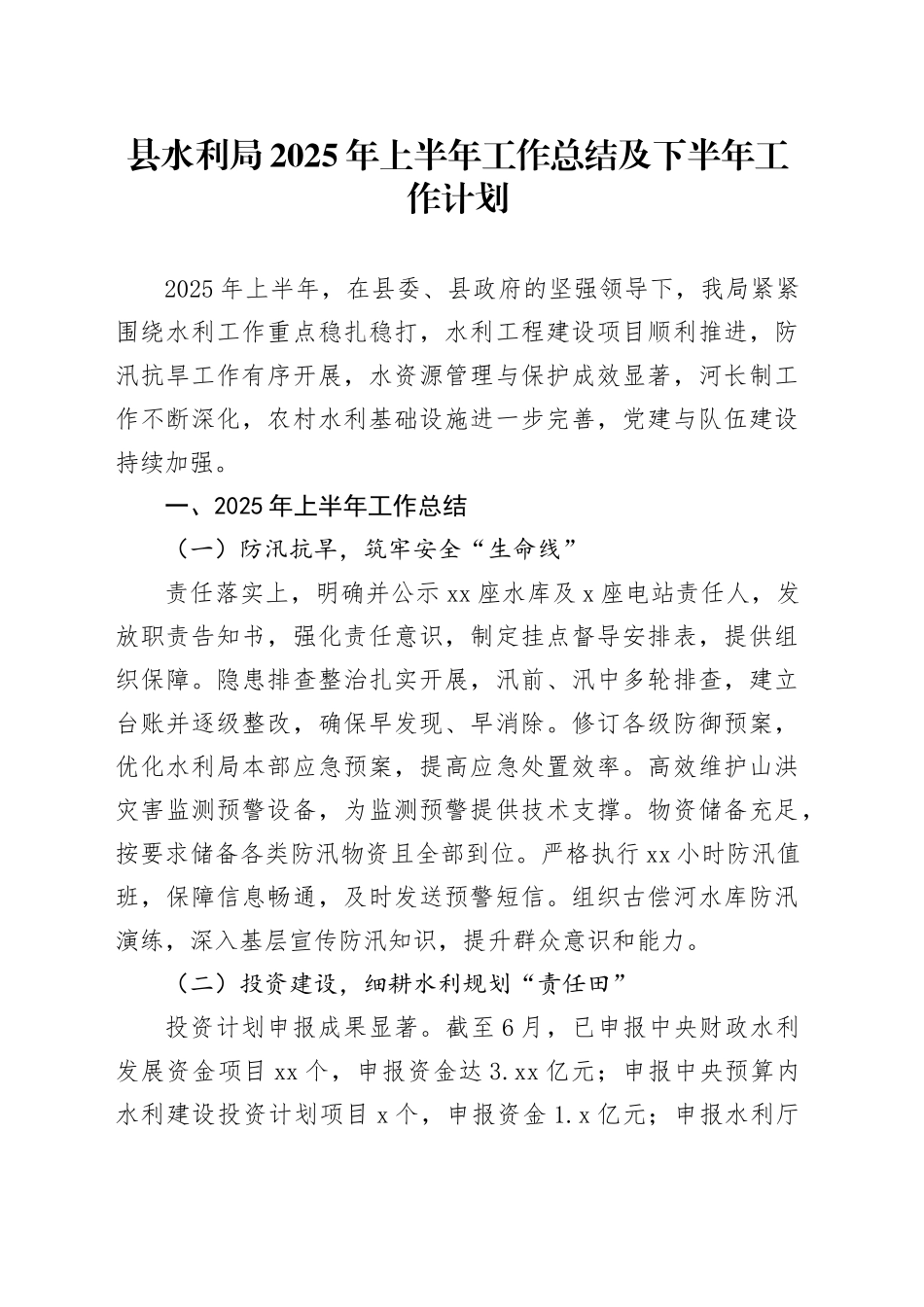 县水利局2025年上半年工作总结及下半年工作计划_第1页
