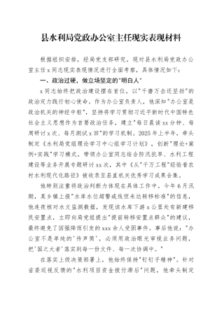 县水利局党政办公室主任现实表现材料