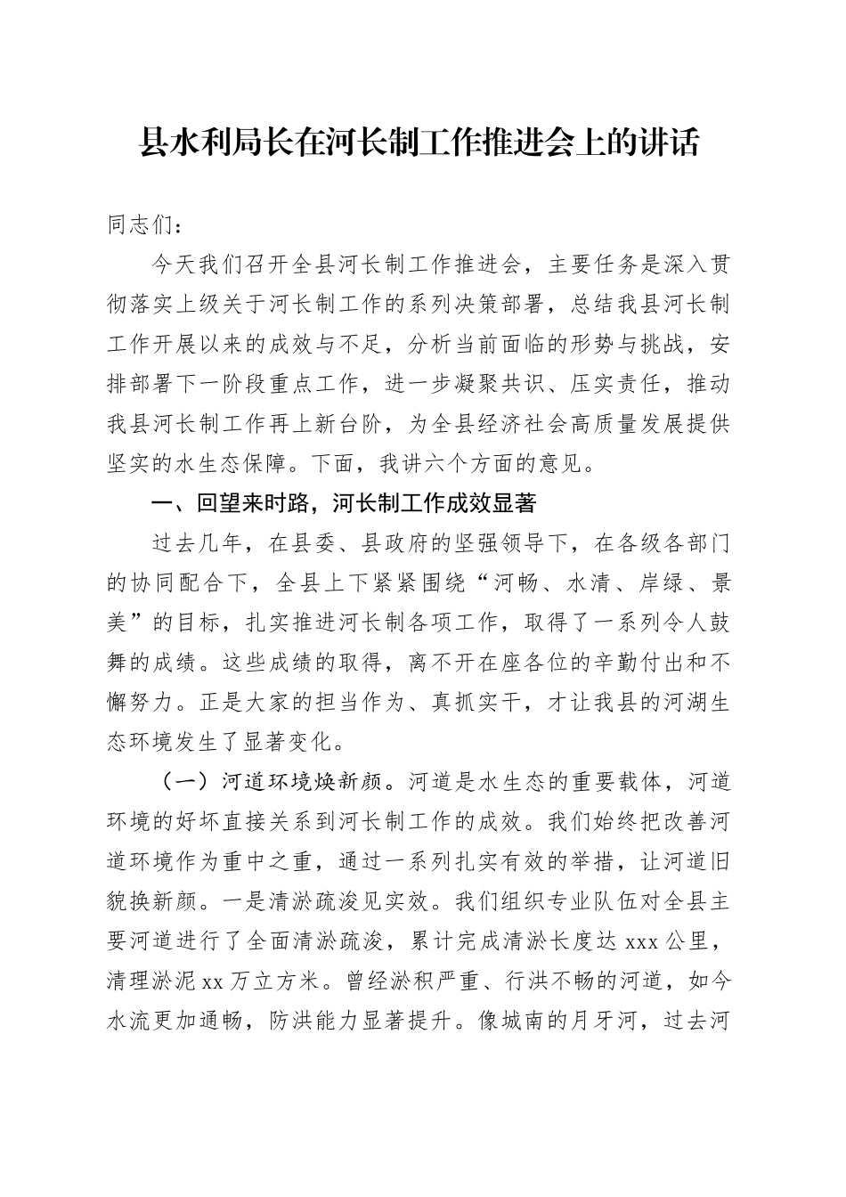 县水利局长在河长制工作推进会上的讲话_第1页