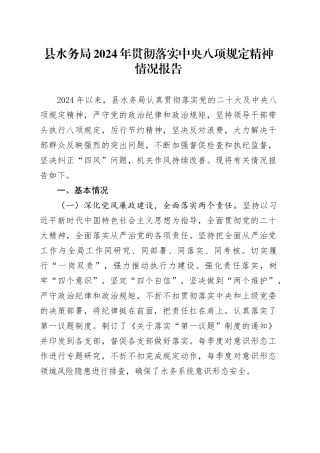 县水务局贯彻落实中央八项规定精神情况报告