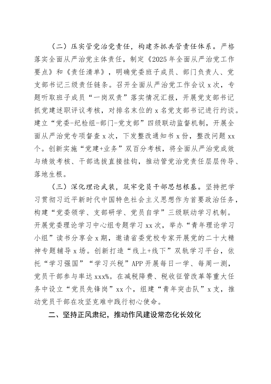 县税务局2025年上半年全面从严治党工作情况总结报告_第2页