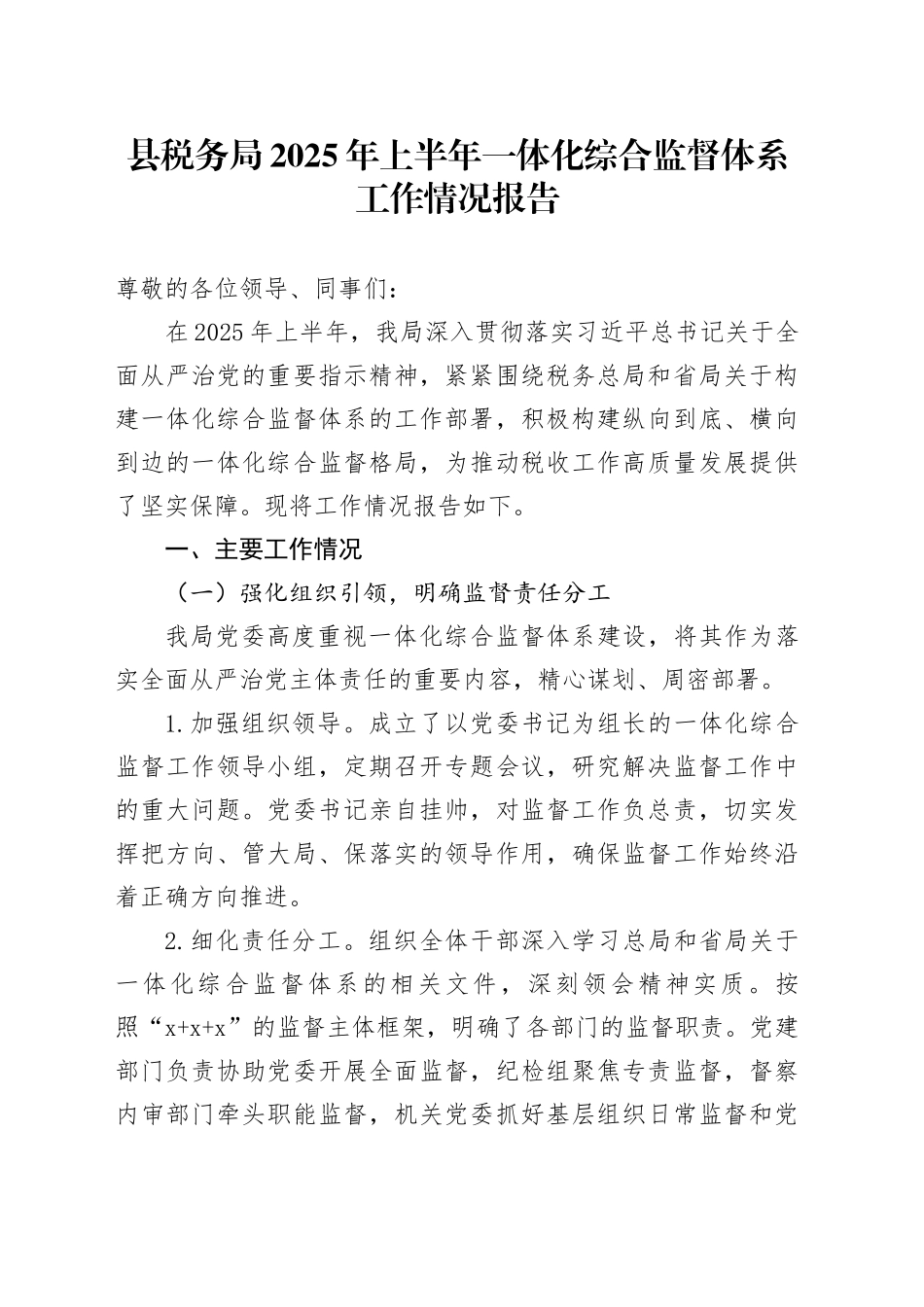 县税务局2025年上半年一体化综合监督体系工作情况报告_第1页