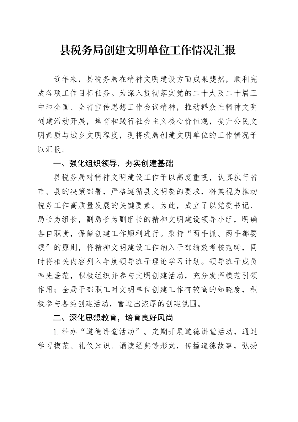 县税务局创建文明单位工作情况汇报_第1页