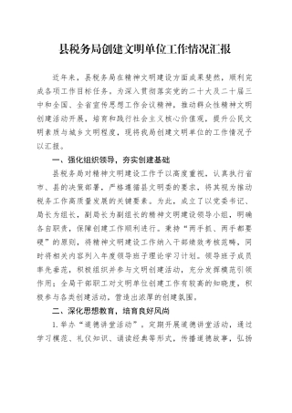 县税务局创建文明单位工作情况汇报