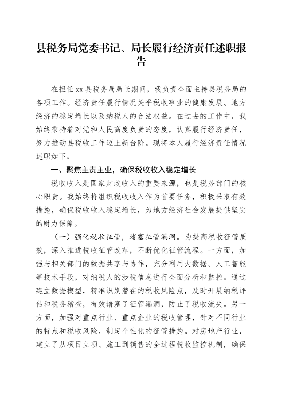 县税务局党委书记、局长履行经济责任述职报告_第1页
