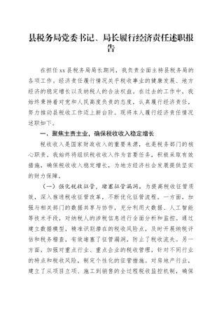 县税务局党委书记、局长履行经济责任述职报告