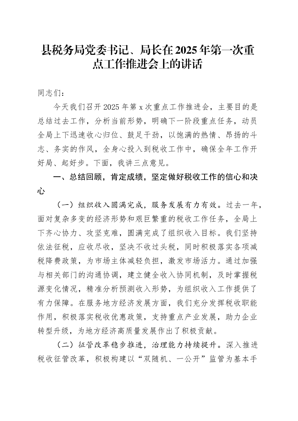 县税务局党委书记、局长在2025年第一次重点工作推进会上的讲话_第1页