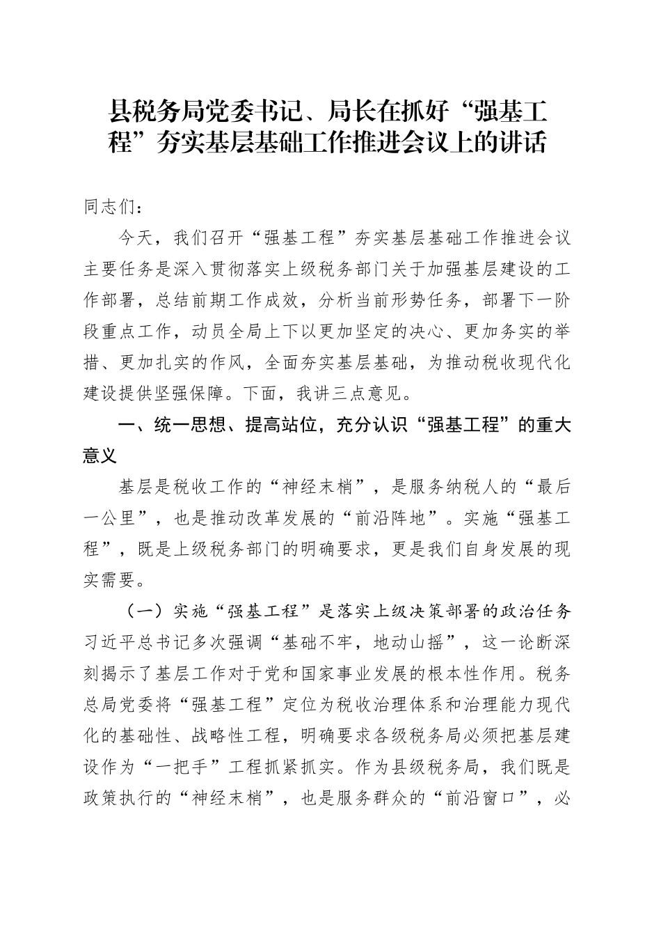 县税务局党委书记、局长在抓好“强基工程”夯实基层基础工作推进会议上的讲话_第1页