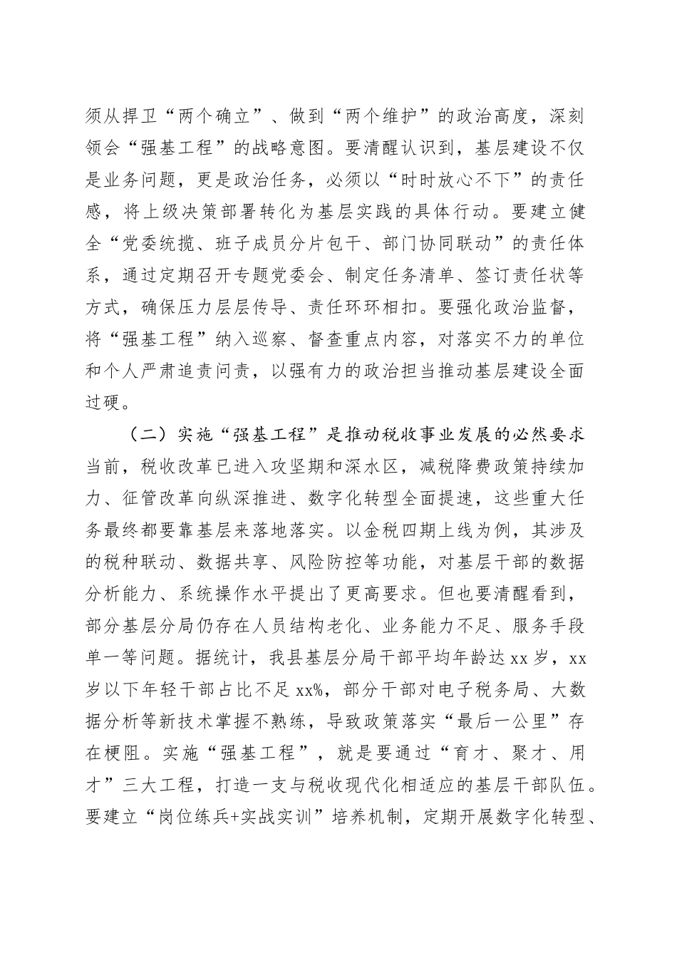 县税务局党委书记、局长在抓好“强基工程”夯实基层基础工作推进会议上的讲话_第2页