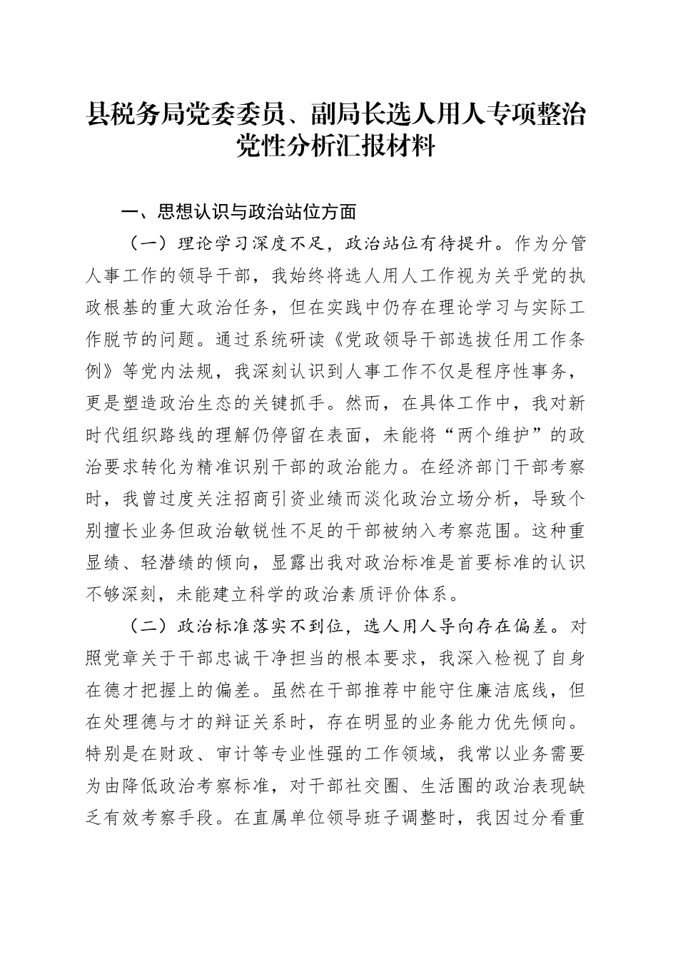 县税务局党委委员、副局长选人用人专项整治党性分析汇报材料_第1页