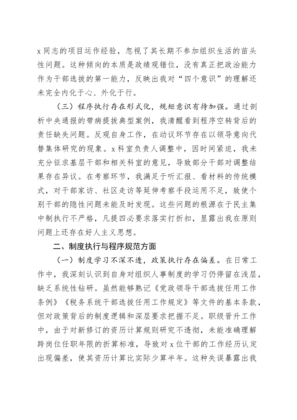县税务局党委委员、副局长选人用人专项整治党性分析汇报材料_第2页