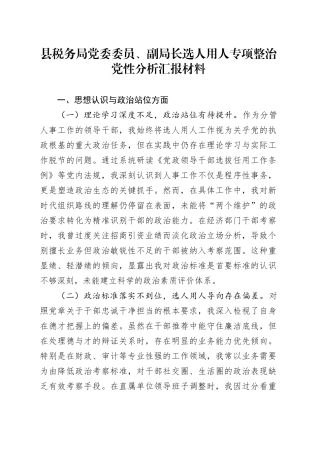 县税务局党委委员、副局长选人用人专项整治党性分析汇报材料